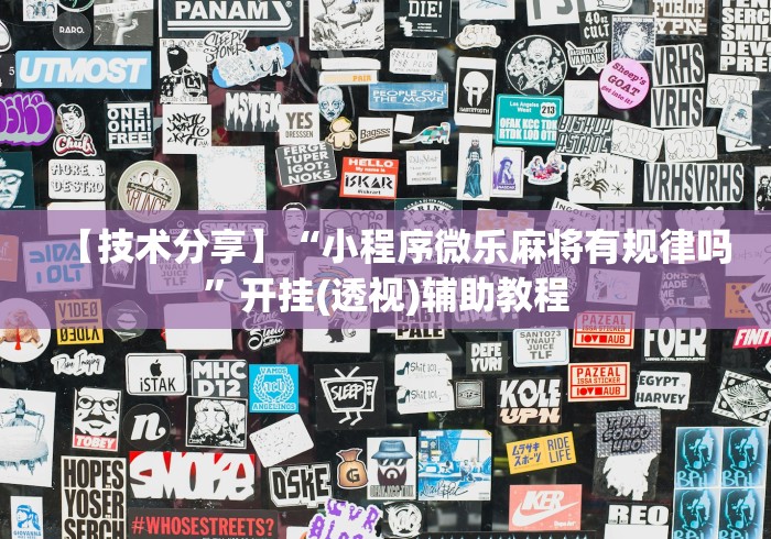 【技术分享】“小程序微乐麻将有规律吗”开挂(透视)辅助教程