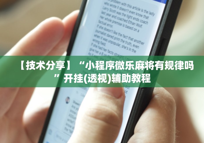 【技术分享】“小程序微乐麻将有规律吗”开挂(透视)辅助教程