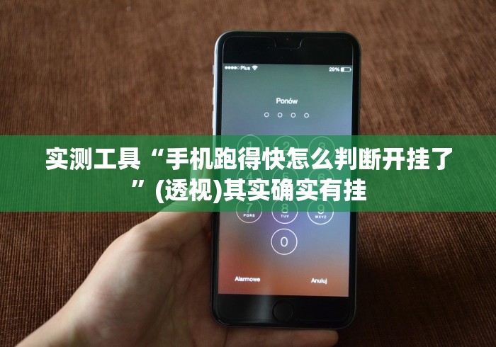 实测工具“手机跑得快怎么判断开挂了	”(透视)其实确实有挂