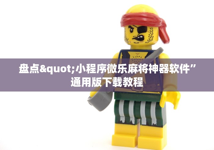 盘点"小程序微乐麻将神器软件”通用版下载教程