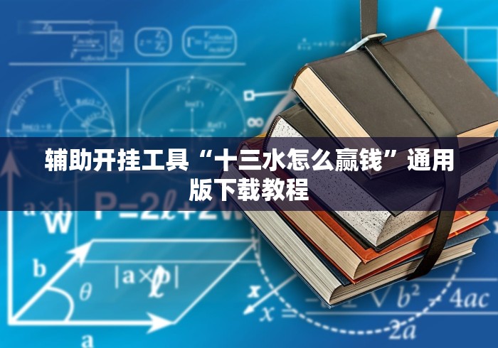 辅助开挂工具“十三水怎么赢钱”通用版下载教程