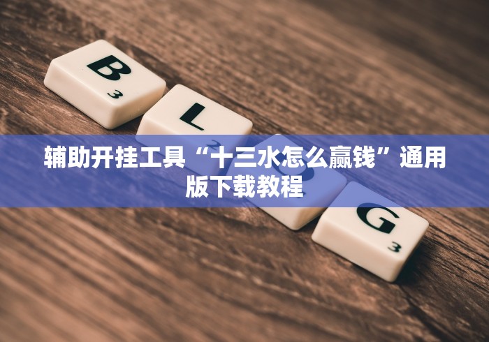 五分钟了解牌乐门可以开挂吗”揭秘透视辅助万能挂用法