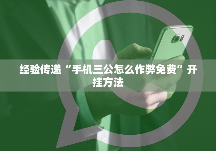经验传递“手机三公怎么作弊免费”开挂方法