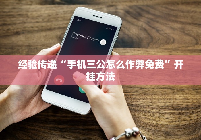经验传递“手机三公怎么作弊免费”开挂方法