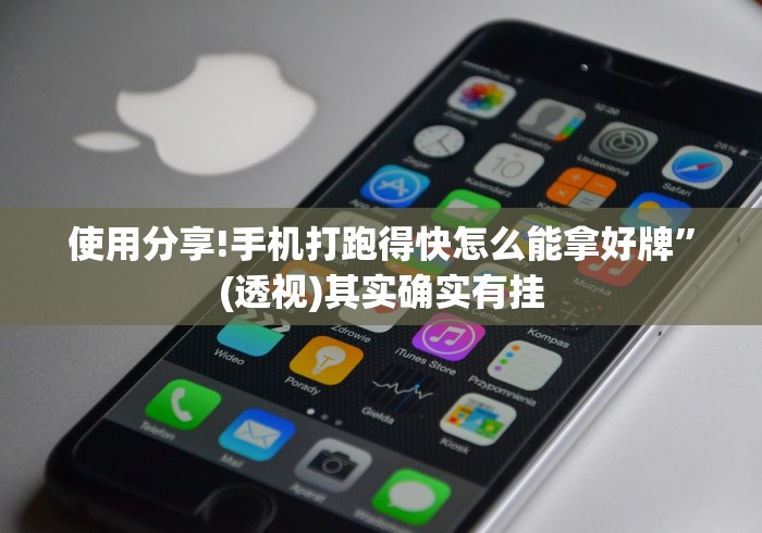 使用分享!手机打跑得快怎么能拿好牌”(透视)其实确实有挂