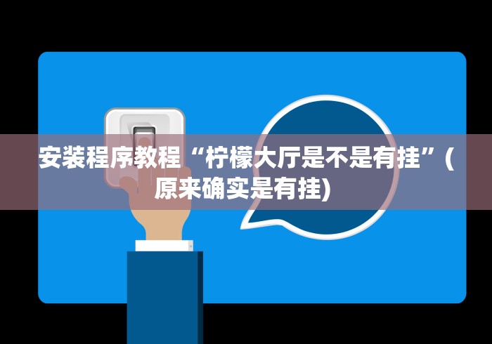 安装程序教程“柠檬大厅是不是有挂”(原来确实是有挂) 
