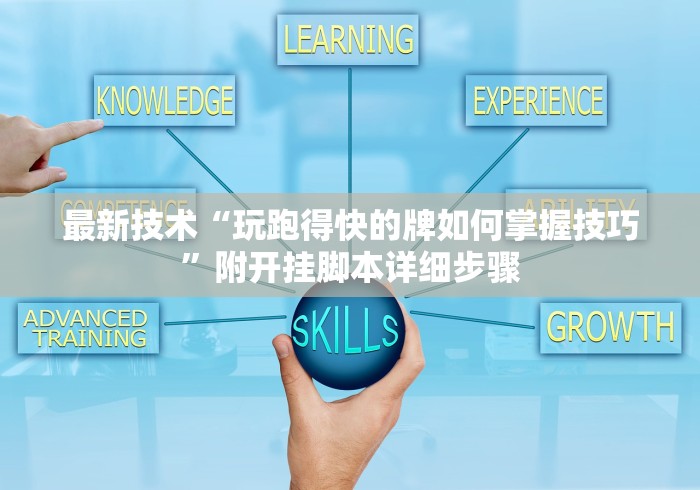 最新技术“玩跑得快的牌如何掌握技巧	”附开挂脚本详细步骤
