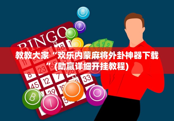 教教大家“欢乐内蒙麻将外卦神器下载”(助赢详细开挂教程)
