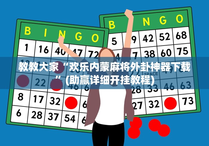 教教大家“欢乐内蒙麻将外卦神器下载”(助赢详细开挂教程)