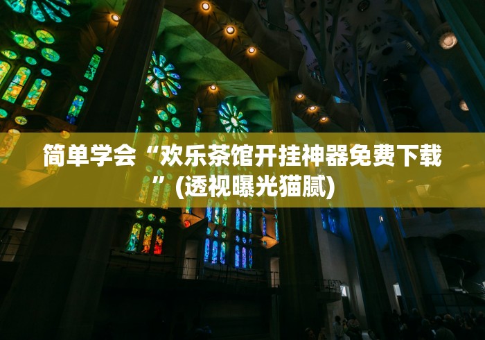 简单学会“欢乐茶馆开挂神器免费下载”(透视曝光猫腻)