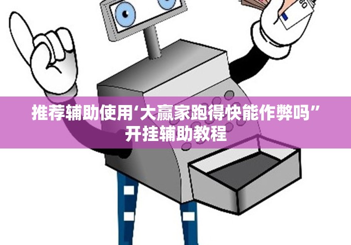 推荐辅助使用‘大赢家跑得快能作弊吗”开挂辅助教程