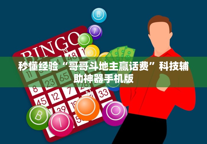 秒懂经验“哥哥斗地主赢话费”科技辅助神器手机版