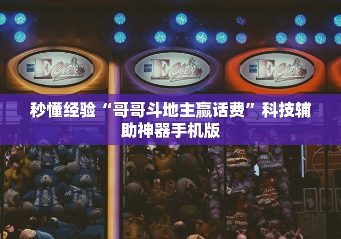 秒懂经验“哥哥斗地主赢话费	”科技辅助神器手机版