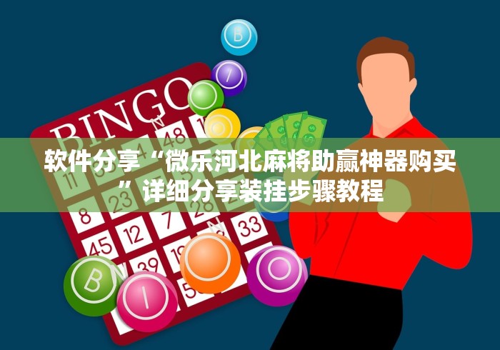 真实测评 "微信小程序微乐卡五星开挂神器”附开挂脚本详细步骤