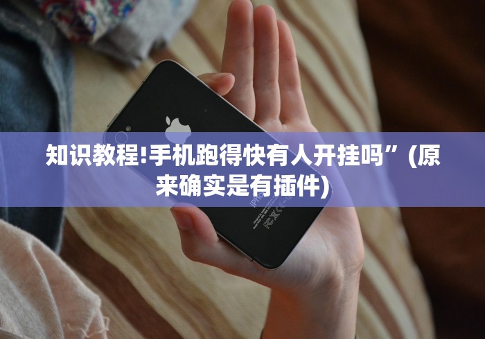 我来告诉你”智星德州菠萝辅助工具下载”掌握辅助功能必胜规则