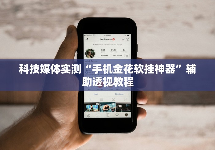 【第一财经】“云南山水麻将怎么开挂”揭秘透视辅助万能挂用法