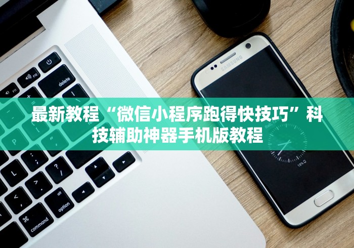 秒懂经验“微信蜀山四川麻将必赢神器”开挂(透视)辅助神器