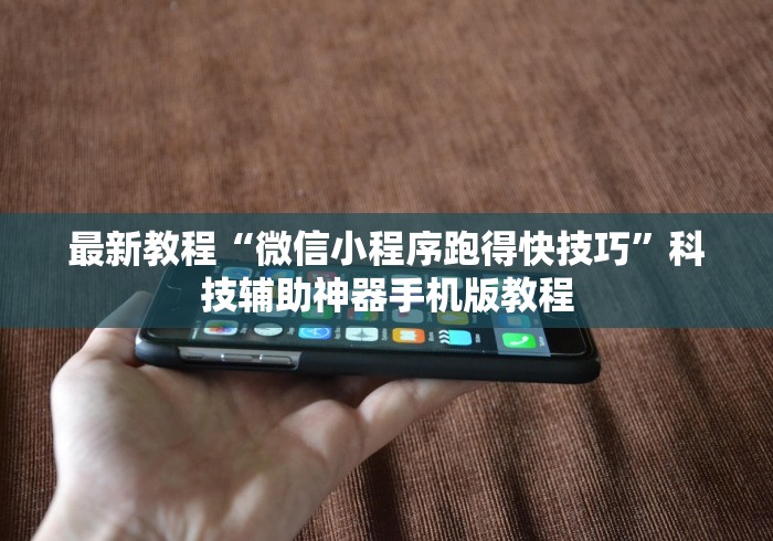 我来告诉你”智星德州菠萝辅助工具下载”掌握辅助功能必胜规则