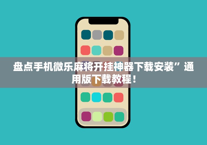 盘点手机微乐麻将开挂神器下载安装”通用版下载教程！