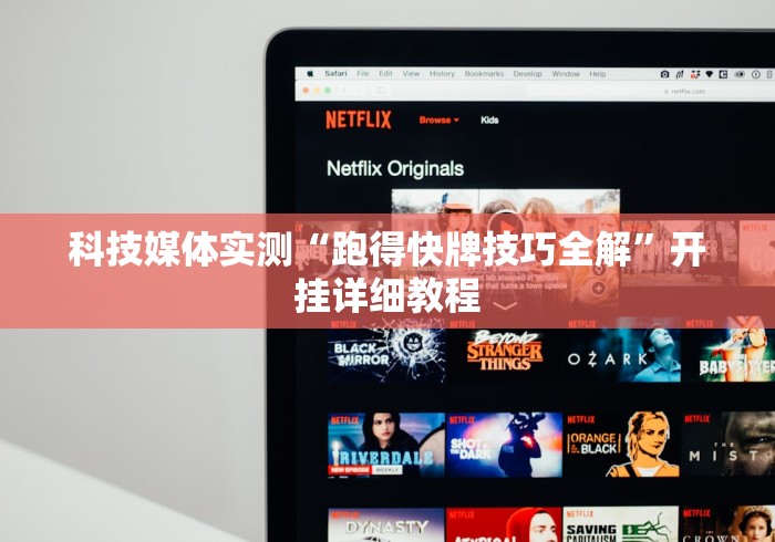 科技媒体实测“跑得快牌技巧全解”开挂详细教程