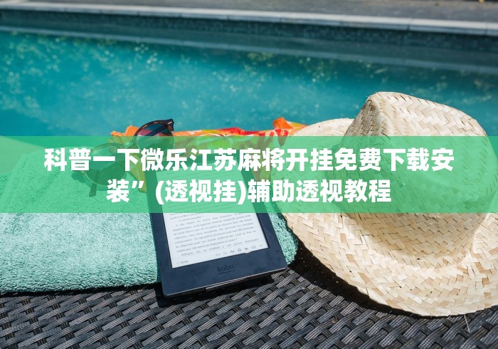 科普一下微乐江苏麻将开挂免费下载安装”(透视挂)辅助透视教程