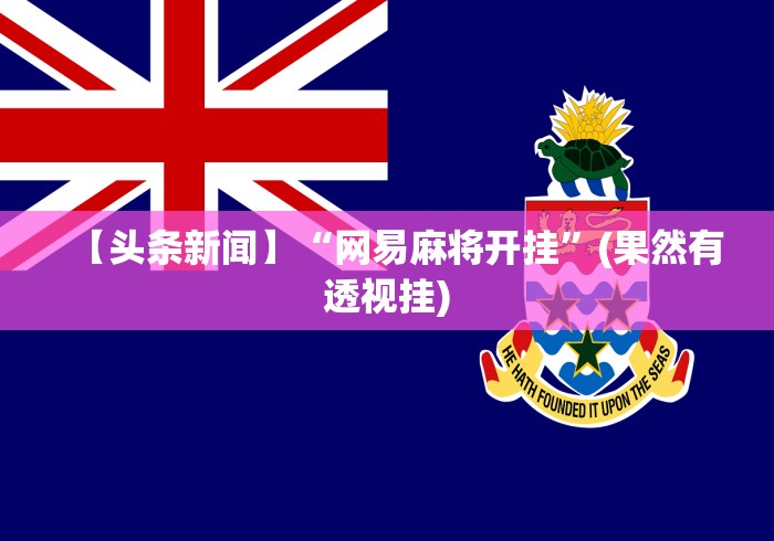 必看攻略“决胜麻将外卦神器下载安装”科技辅助神器手机版教程