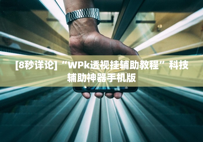 科普|“闽乐乐510k挂下载	”(详细透视教程)-知乎