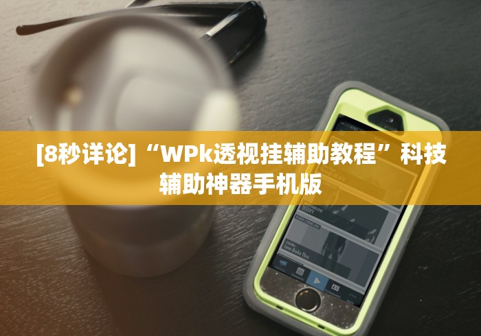 闭眼入推荐 "决胜麻将开挂神器软件下载”掌握辅助功能必胜规则