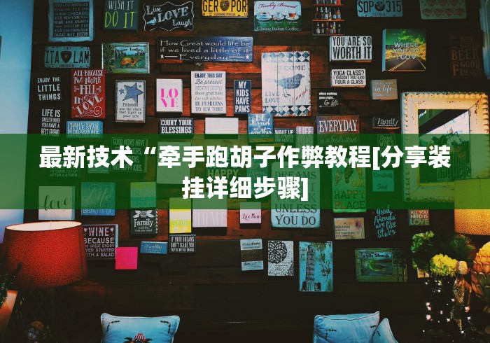安装程序教程“中至九江麻将外卦神器下载安装”开挂(透视)辅助