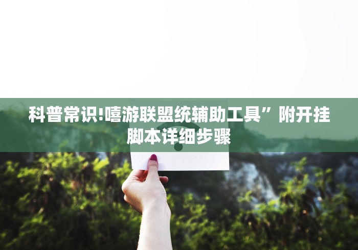 科普常识!嘻游联盟统辅助工具”附开挂脚本详细步骤