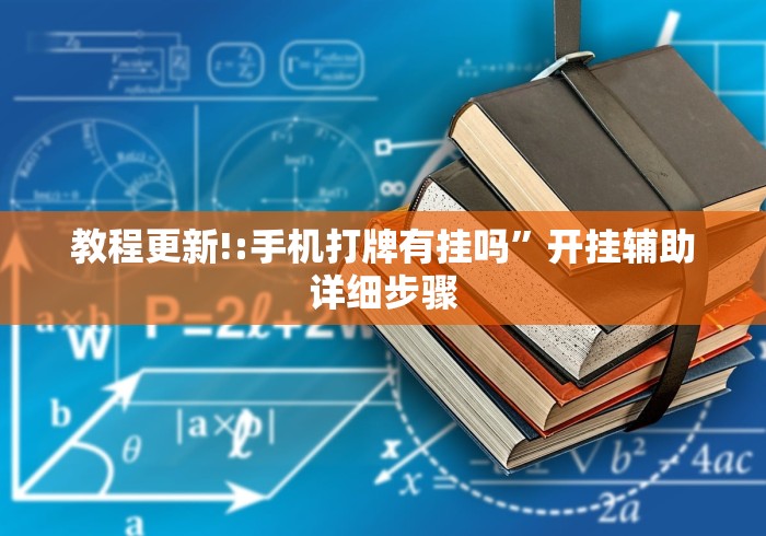 [8秒详论]“全民牛牛挂怎么买”附开挂脚本详细步骤