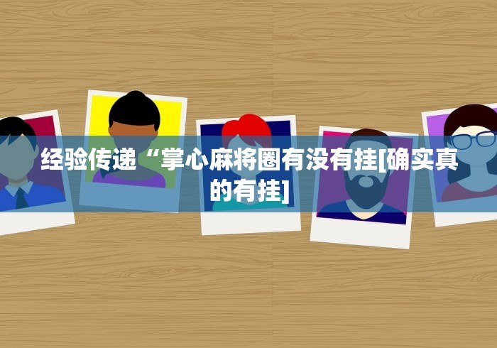 安装程序教程“中至九江麻将外卦神器下载安装”开挂(透视)辅助