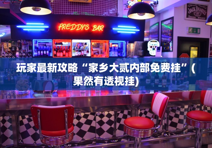 使用分享!泰山麻将如何开挂怎么用挂”通用版下载教程