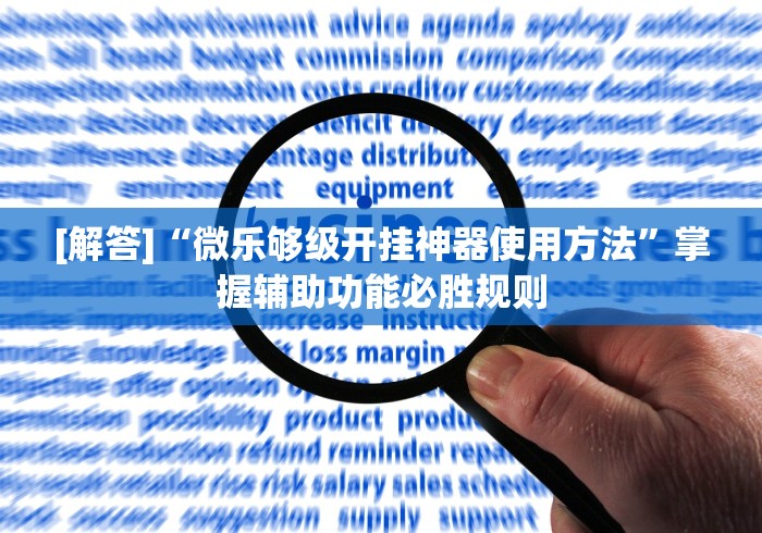 闭眼入推荐 "决胜麻将开挂神器软件下载”掌握辅助功能必胜规则