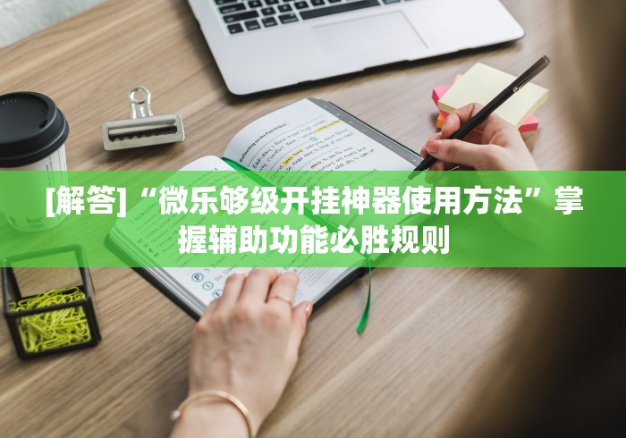 软件精通 "如何判断钱塘十三水开挂(透视挂真的假的)