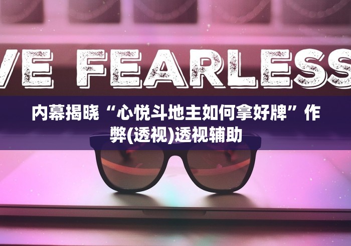 分析必看“牵手跑胡子有漏洞吗”(助赢详细开挂教程)