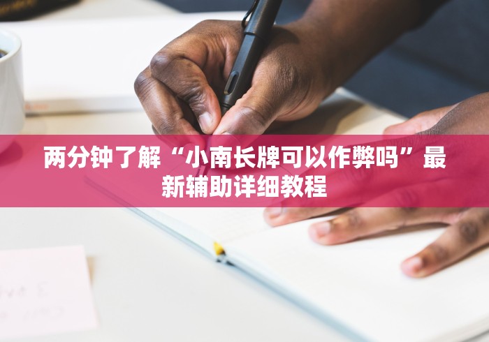 多轮实测 "老友填大坑有挂吗”开挂详细教程