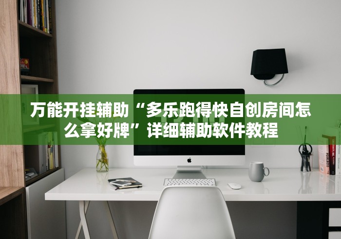 推荐辅助使用‘越乡游斗地主十三水有挂吗”(透视)开挂辅助脚本+详细开挂安装教程