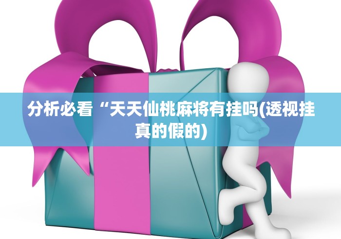 [分享]“福建大玩家辅助器”开挂(透视)辅助教程