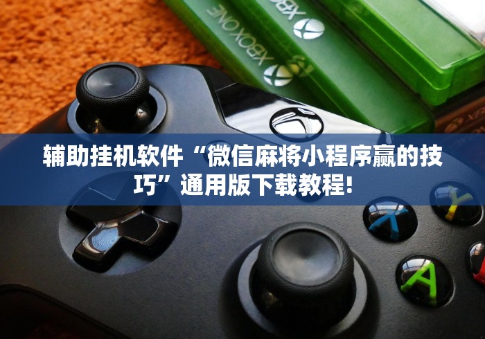 大神揭秘“哈灵麻将万能挂下载安装”辅助挂下载”(最新开挂教程)