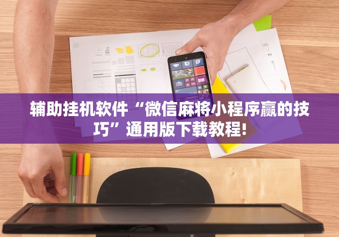 实测教程“微乐自建房安装挂免费”(透视)辅助透视教程