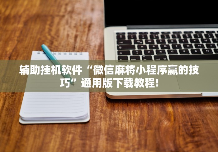 实测教程“微乐自建房安装挂免费	”(透视)辅助透视教程