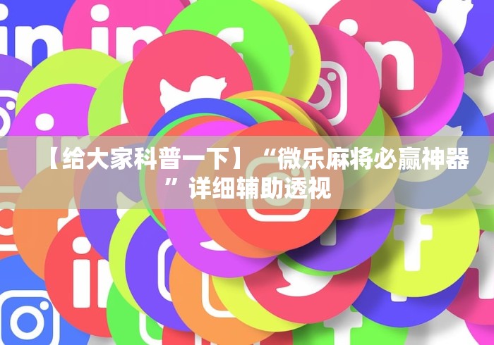 【重磅来袭】“微乐广西麻将万能开挂”(确实真的有挂)