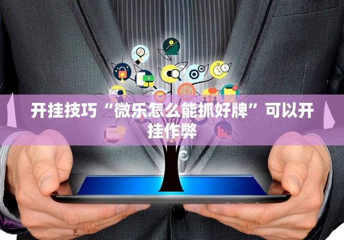 周末精选 "手机微乐麻将怎么开挂”(曝光透视必备猫腻)