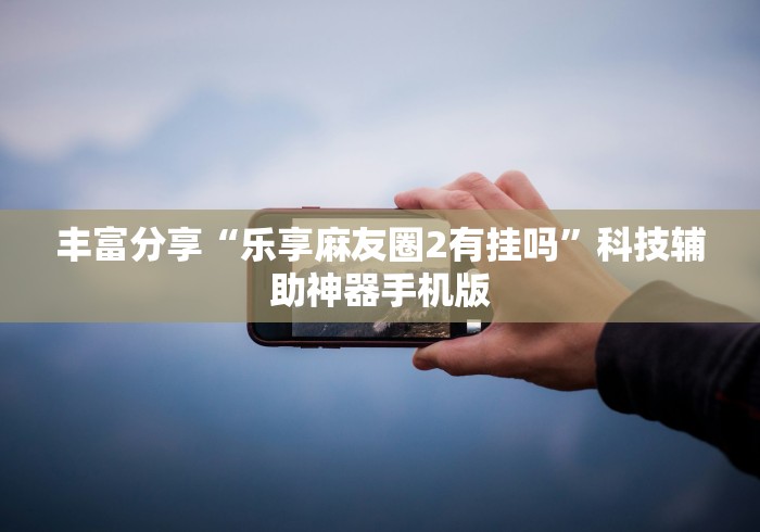 安装程序教程“微乐四川麻将能不能用挂”确实有挂