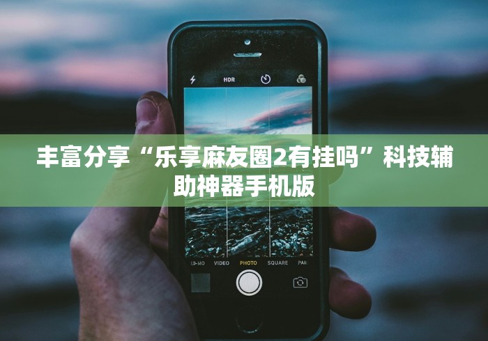 查到实测辅助“哈灵杭州麻将有挂吗	”(原来确实是有挂) 