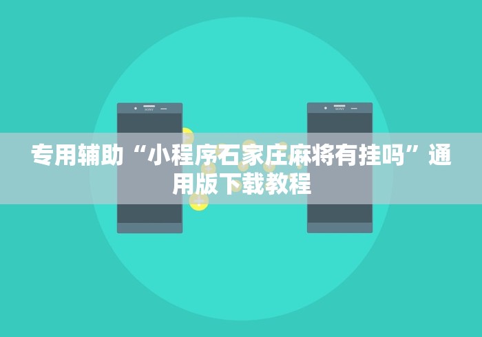 大爆料 "阳泉胡乐麻将开挂神器”(原来确实是有插件)