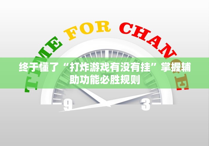 终于懂了“打炸游戏有没有挂”掌握辅助功能必胜规则