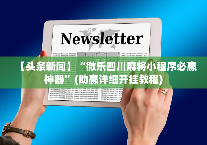 软件精通 "如何判断钱塘十三水开挂(透视挂真的假的)
