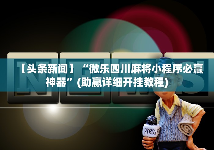 实操演示 "友缘茶馆可以开挂吗最新版更新内容”通用版下载教程！